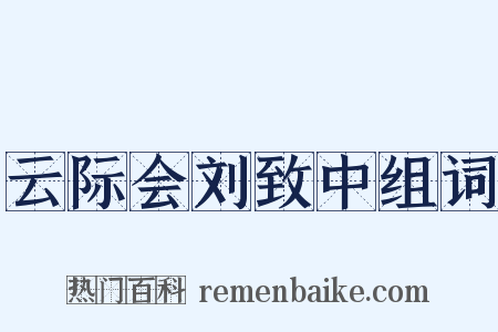 云际会刘致中组词是什么意思的图片